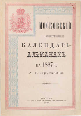 Пругавин А.С. Московский иллюстрированный календарь-альманах на 1887 г. М.: Тип. И.Д. Сытина и К°, 1887.